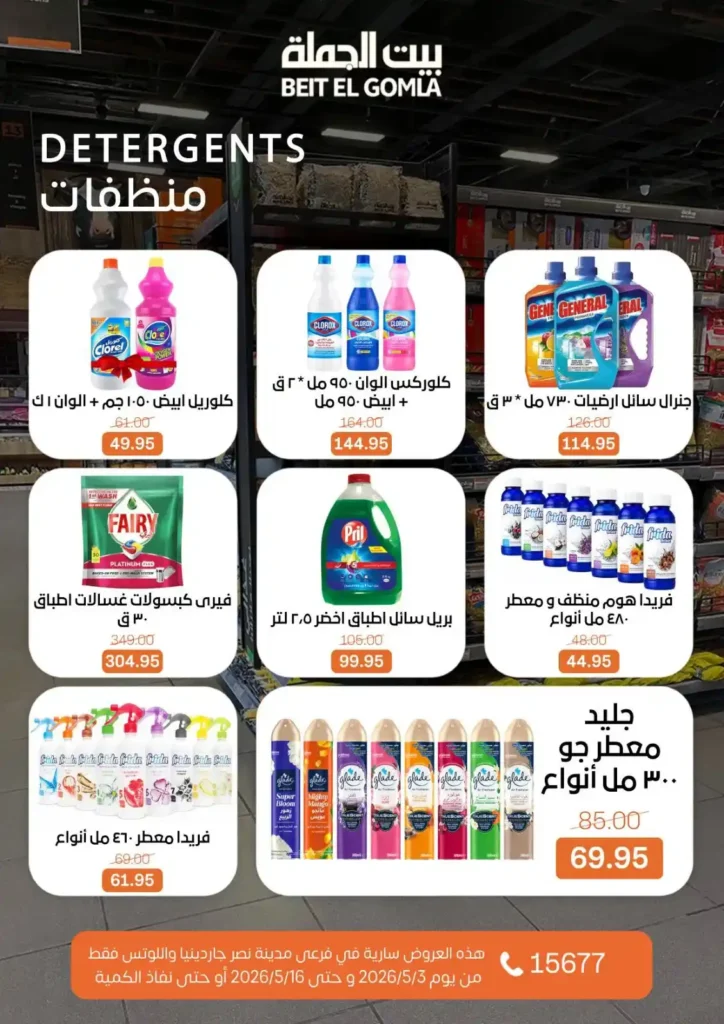 عروض بيت الجملة 2026 في مدينة نصر.. خصومات تصل لـ 50% على كل احتياجات البيت 54 عروض بيت الجملة 2026 في مدينة نصر.. خصومات تصل لـ 50% على كل احتياجات البيت