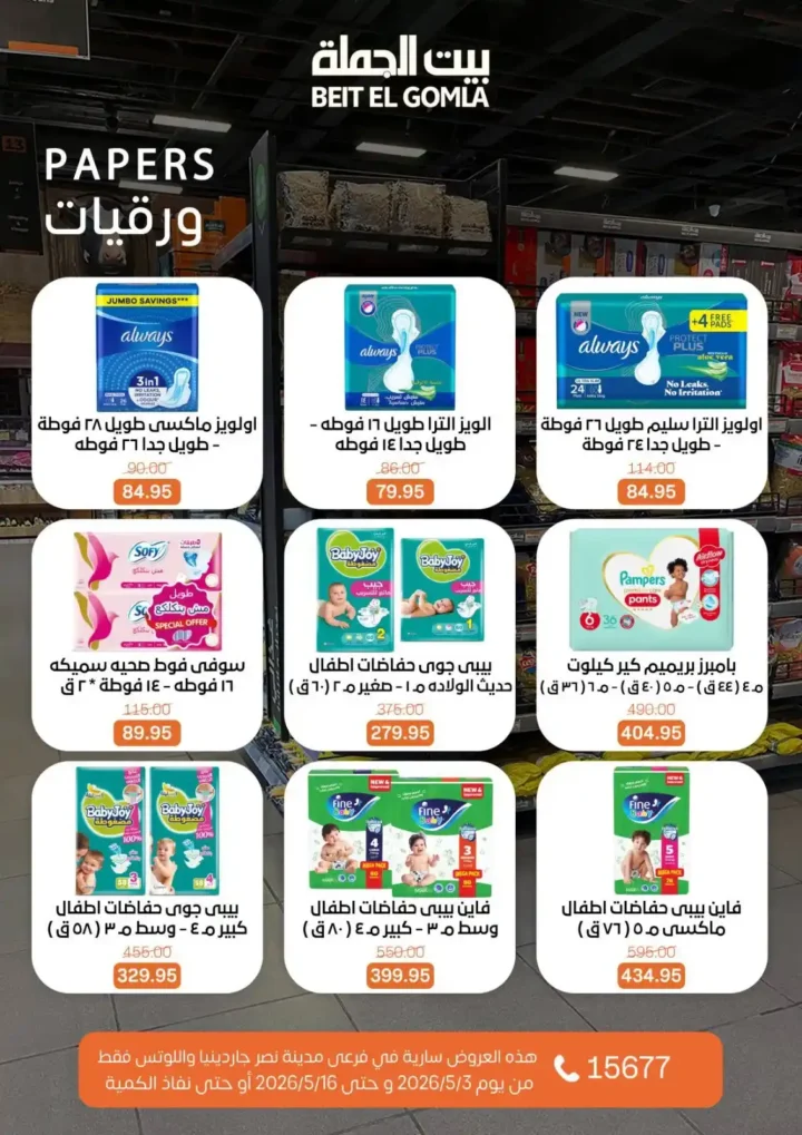 عروض بيت الجملة 2026 في مدينة نصر.. خصومات تصل لـ 50% على كل احتياجات البيت 55 عروض بيت الجملة 2026 في مدينة نصر.. خصومات تصل لـ 50% على كل احتياجات البيت