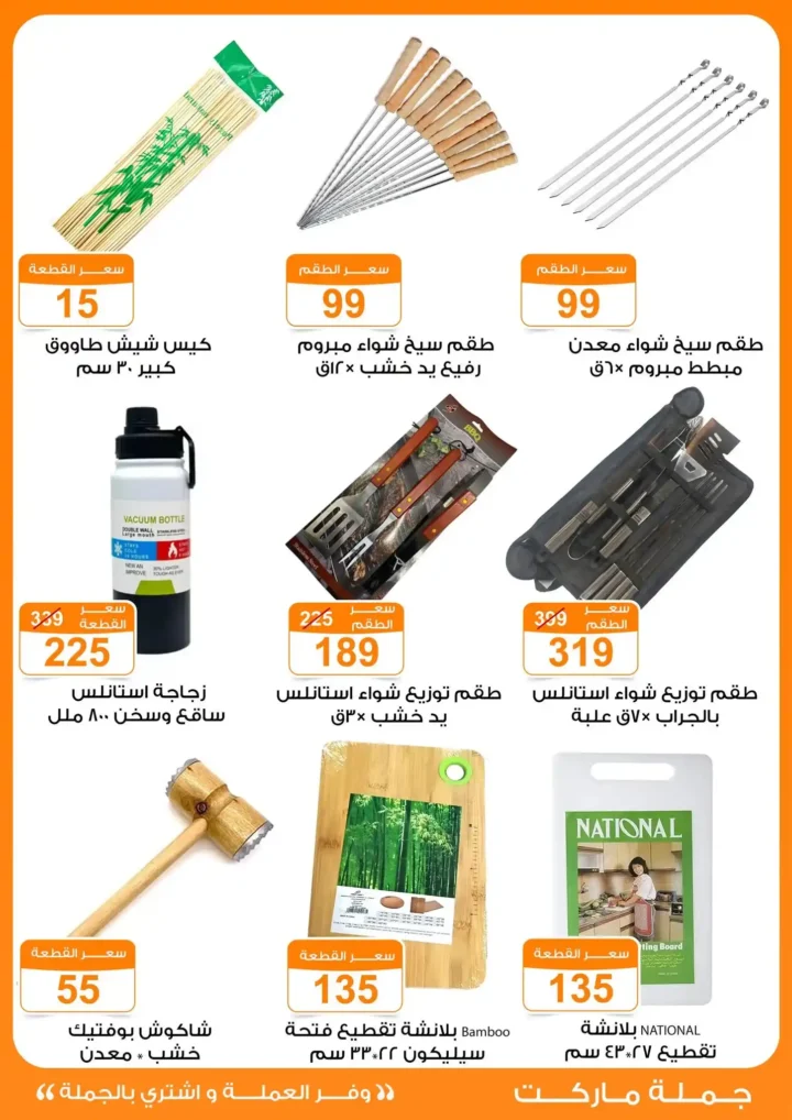 عروض جملة ماركت حتى 2/ 6/ 2026 للأجهزة المنزلية والمفروشات والملابس.. تخفيضات ضخمة بمناسبة عيد الأضحى 16 عروض جملة ماركت حتى 2/ 6/ 2026 للأجهزة المنزلية والمفروشات والملابس.. تخفيضات ضخمة بمناسبة عيد الأضحى