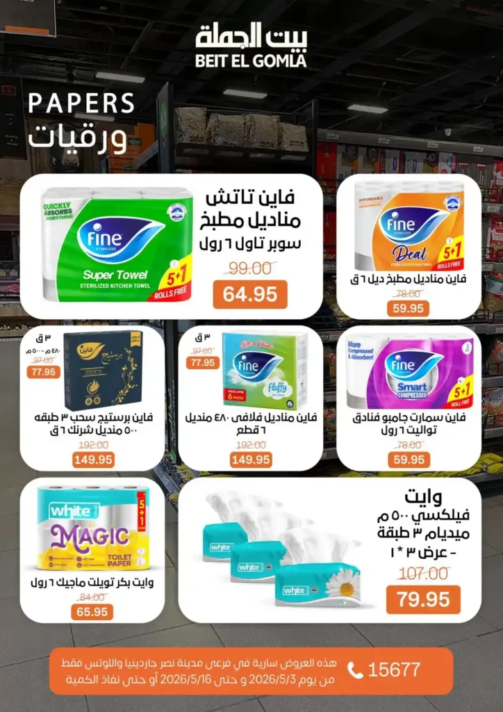 عروض بيت الجملة 2026 في مدينة نصر.. خصومات تصل لـ 50% على كل احتياجات البيت 56 عروض بيت الجملة 2026 في مدينة نصر.. خصومات تصل لـ 50% على كل احتياجات البيت