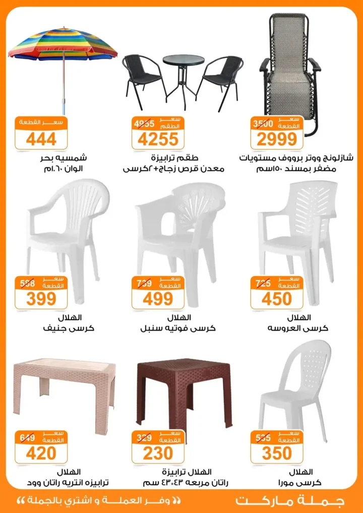 عروض جملة ماركت حتى 2/ 6/ 2026 للأجهزة المنزلية والمفروشات والملابس.. تخفيضات ضخمة بمناسبة عيد الأضحى 17 عروض جملة ماركت حتى 2/ 6/ 2026 للأجهزة المنزلية والمفروشات والملابس.. تخفيضات ضخمة بمناسبة عيد الأضحى