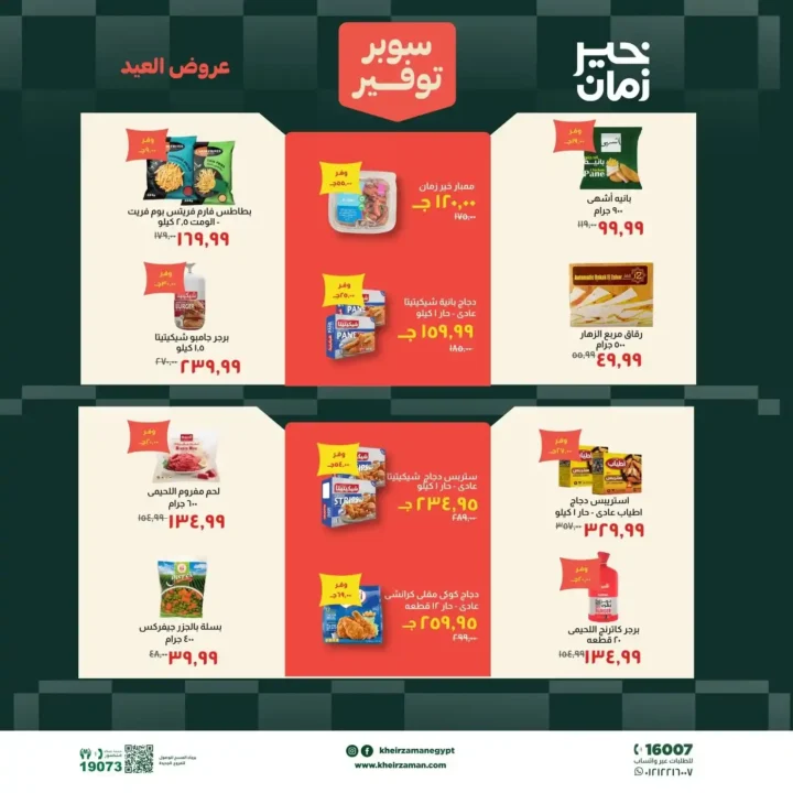 عروض خير زمان عيد الأضحى بتخفيضات قوية على اللحوم والزيوت والمنظفات حتى 31 مايو 2026. 6 عروض خير زمان عيد الأضحى