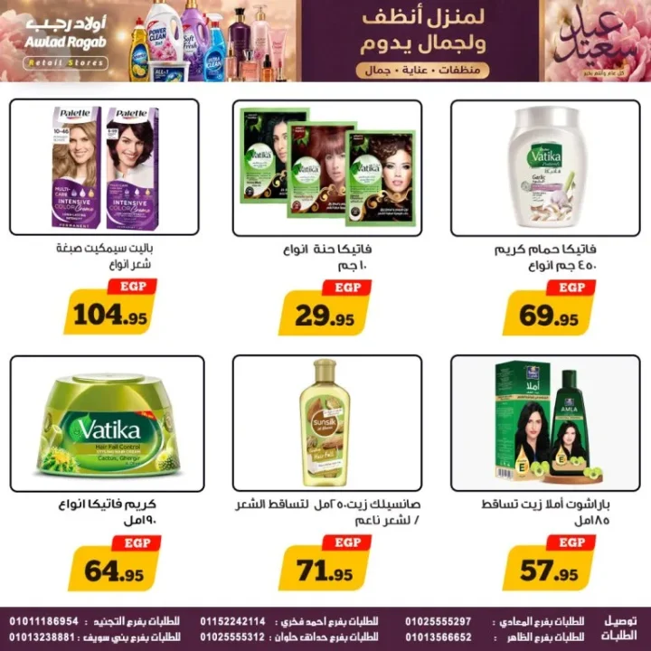 عروض أولاد رجب على المنظفات ومنتجات العناية.. تخفيضات قوية حتى 27 مايو 2026 6 عروض أولاد رجب على المنظفات ومنتجات العناية.. تخفيضات قوية