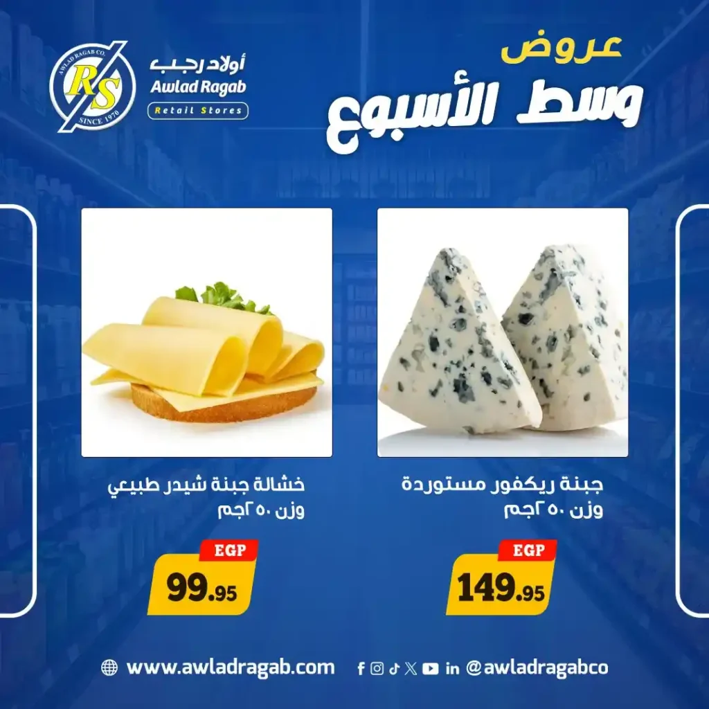 عروض أولاد رجب 2026.. تخفيضات قوية على الجبن والأسماك والدواجن في عروض وسط الأسبوع. 6 عروض أولاد رجب