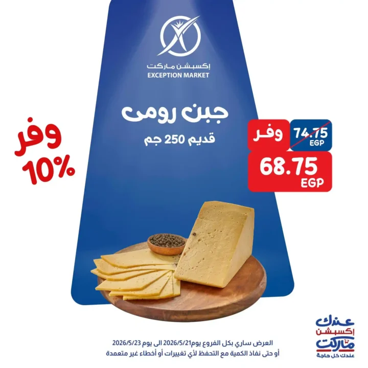 عروض Exception Market 2026.. خصومات تصل إلى 35% على الشيكولاتة والجبنة ومنتجات المطبخ 6 عروض Exception Market 2026