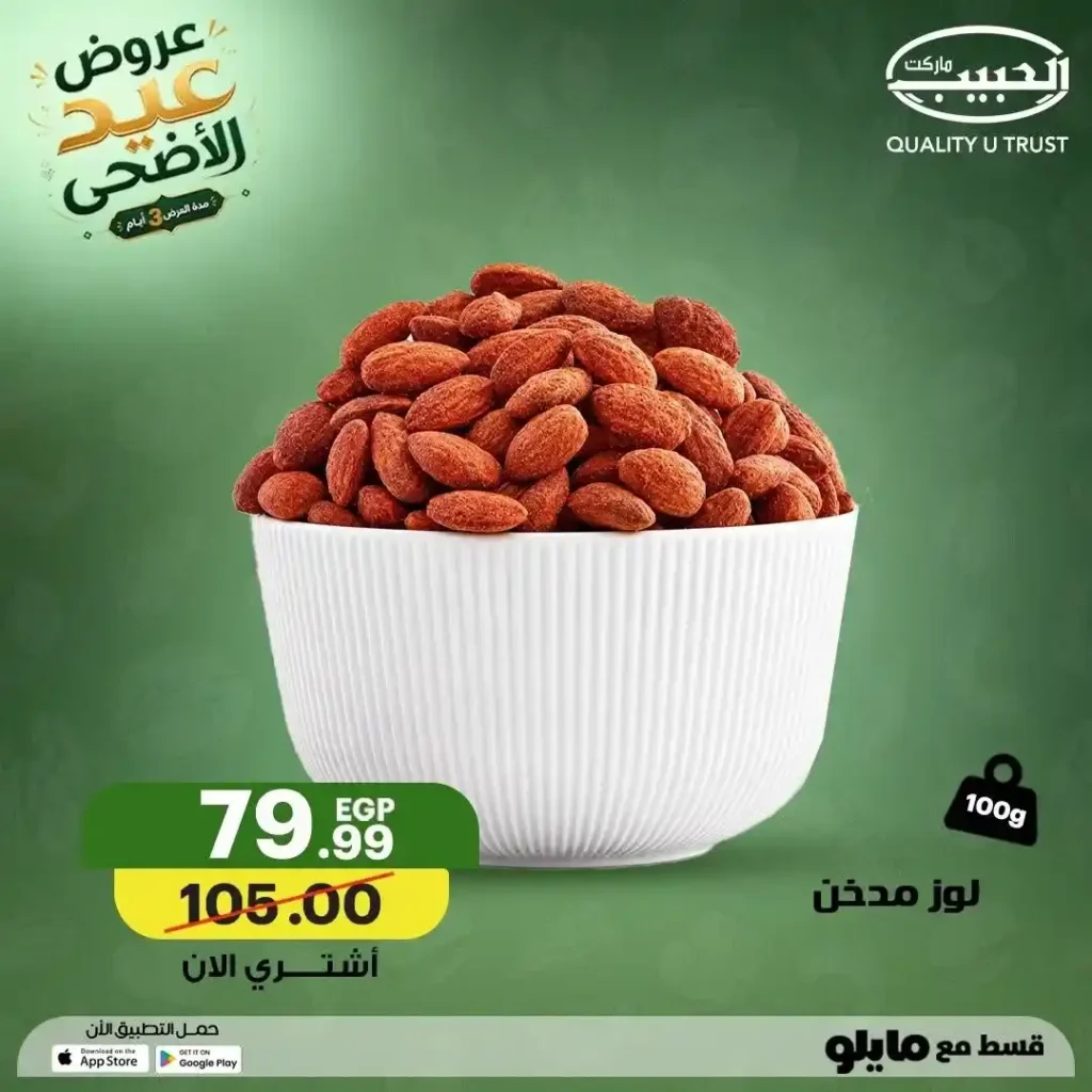عروض الحبيب ماركت عيد الأضحى 2026.. تخفيضات قوية على المكسرات والتسالي والمقرمشات بجميع الفروع. 6 عروض الحبيب ماركت