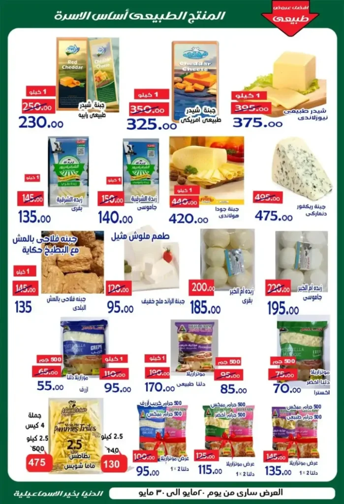 عروض عيد الأضحى 2026 من الدنيا بخير الإسماعيلية.. تخفيضات قوية حتى 30 مايو. 6 عروض عيد الأضحى 2026 من الدنيا بخير الإسماعيلية.. تخفيضات قوية حتى 30 مايو