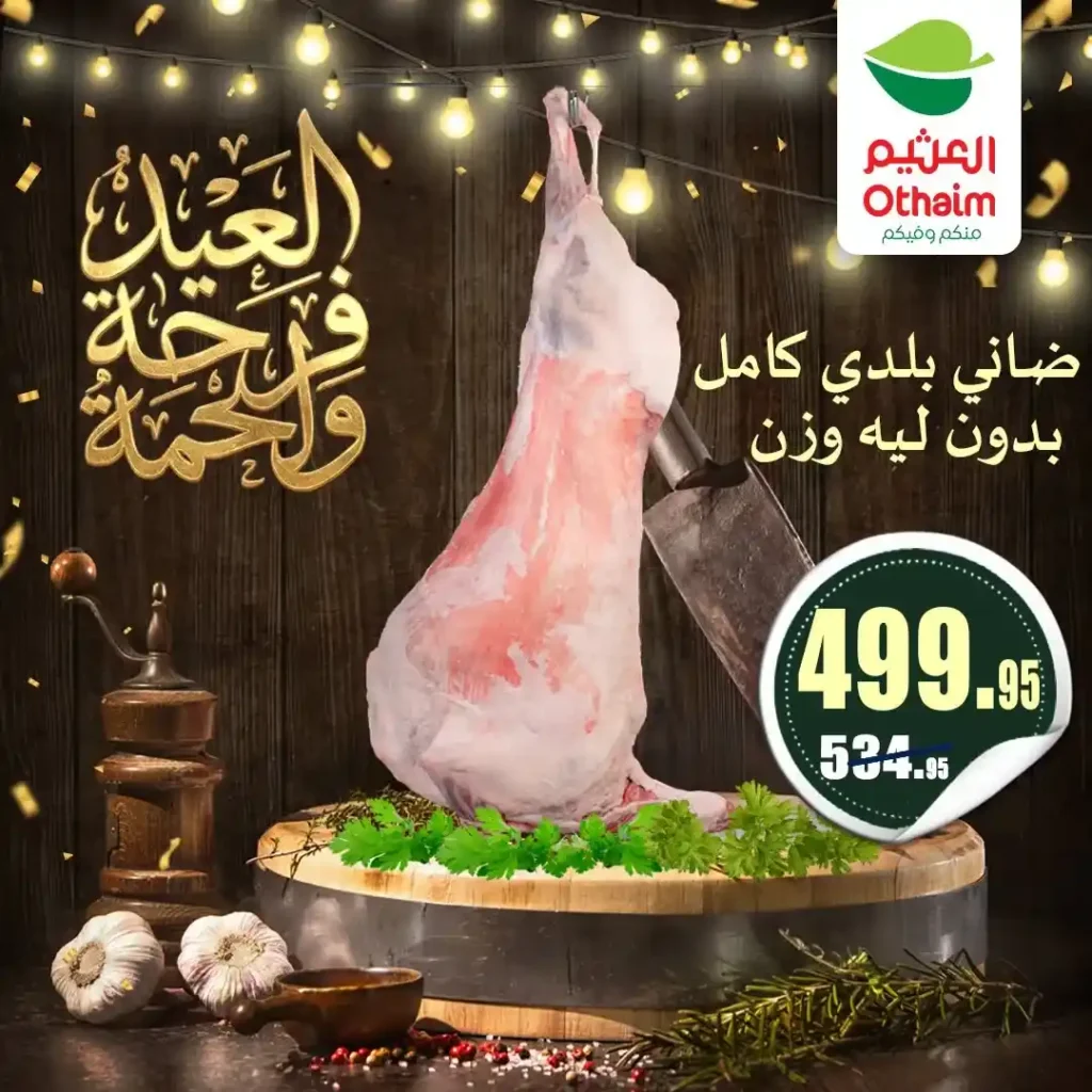 عروض العيد 2026 من أسواق عبدالله العثيم مصر.. أسعار اللحوم والكندوز والبط تبدأ من 126 جنيه. 6 عروض العيد 2026 من أسواق عبدالله العثيم مصر.. أسعار اللحوم والكندوز والبط تبدأ من 126 جنيه