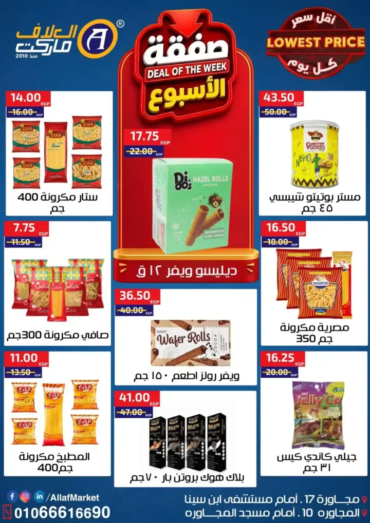 عروض العلاف ماركت 2026.. تخفيضات قوية على السلع الغذائية والمنظفات بأسعار تنافسية. 7 عروض العلاف ماركت 2026.. تخفيضات قوية على السلع الغذائية والمنظفات بأسعار تنافسية