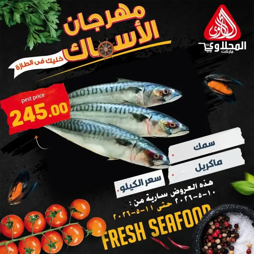 عروض المحلاوى ماركت على الأسماك والمأكولات البحرية بأسعار تبدأ من 89 جنيه 6 عروض المحلاوى ماركت على الأسماك والمأكولات البحرية بأسعار تبدأ من 89 جنيه