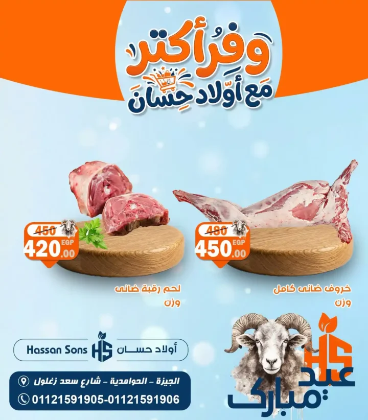 عروض عيد الأضحى 2026 من أولاد حسان.. أسعار اللحوم والضاني تشعل المنافسة قبل العيد 6 عروض عيد الأضحى