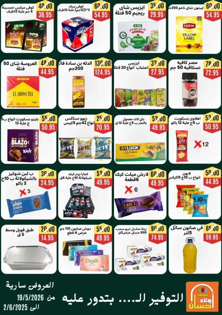 عروض أولاد حسان عيد الأضحى 2026.. خصومات قوية وأسعار تنافسية لفترة محدودة. 5 عروض أولاد حسان