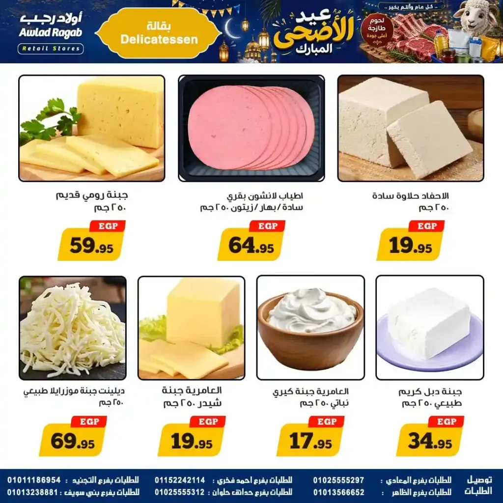 عروض أولاد رجب 2026.. تخفيضات عيد الأضحى على اللحوم والأسماك والمواد الغذائية بأسعار قوية. 6 عروض أولاد رجب 2026.. تخفيضات عيد الأضحى على اللحوم والأسماك والمواد الغذائية بأسعار قوية