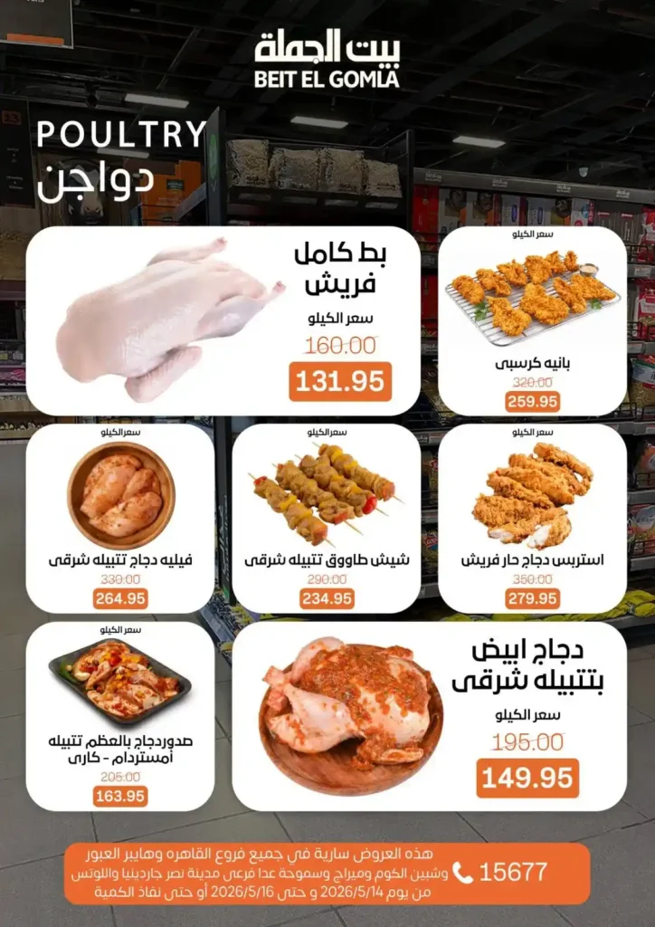 عروض بيت الجملة 2026.. تخفيضات قوية على اللحوم والدواجن والأسماك والمنظفات حتى 16 مايو 6 عروض بيت الجملة 2026.. تخفيضات قوية حتى 16 مايو