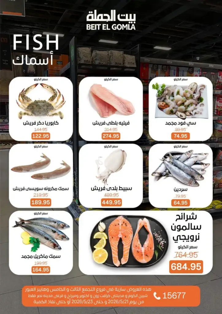 أقوى عروض بيت الجملة 2026 على اللحوم والأسماك والخضار.. تخفيضات الويك إند قبل نفاد الكمية. 6 أقوى عروض بيت الجملة 2026 على اللحوم والأسماك والخضار.. تخفيضات الويك إند قبل نفاد الكمية