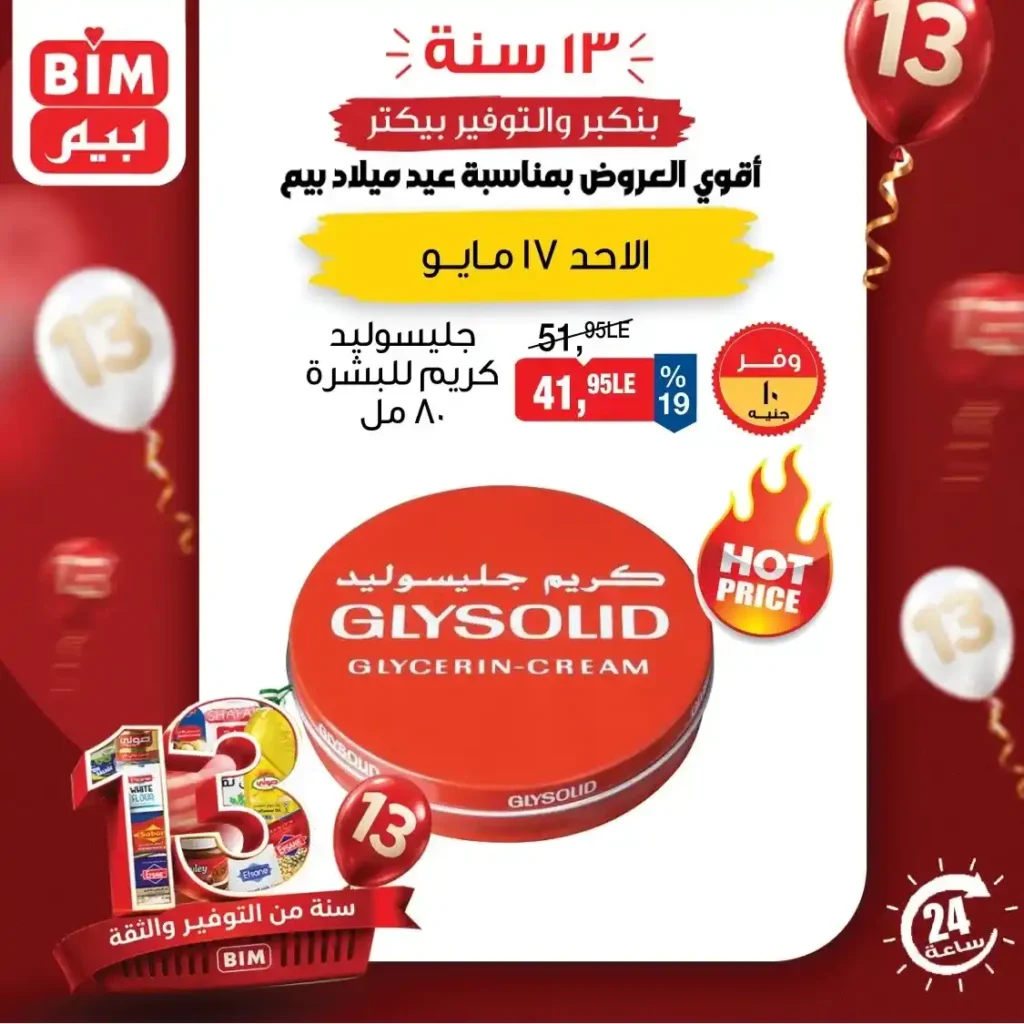عروض BIM اليوم الأحد 17 مايو 2026.. خصومات الـ 24 ساعة على البيض والألبان والمنظفات. 6 عروض BIM اليوم