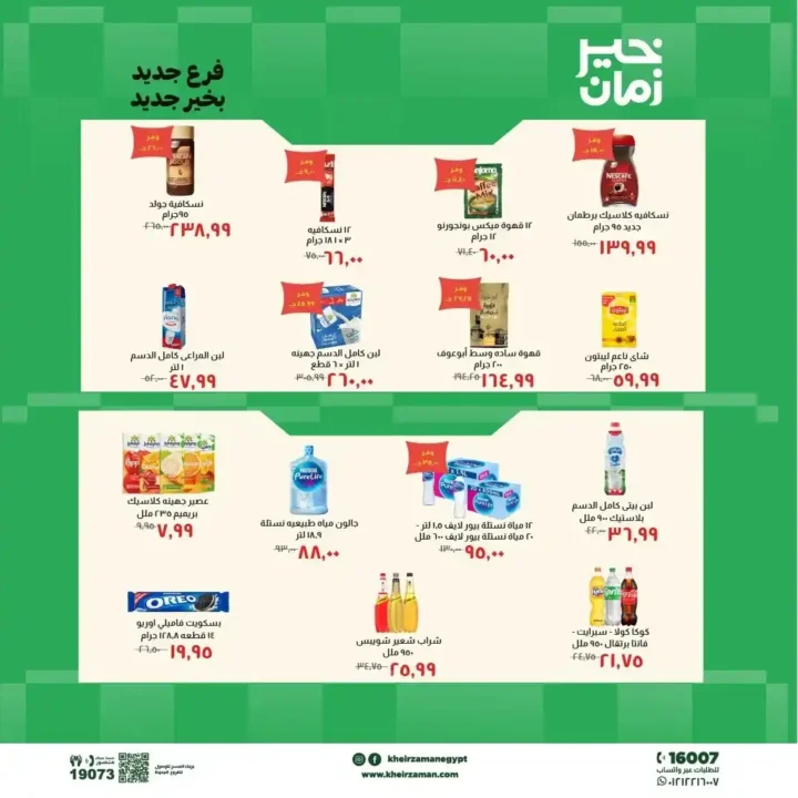 عروض خير زمان 2026.. افتتاح فرع طنطا الجديد بخصومات قوية على السلع واللحوم. 6 عروض خير زمان