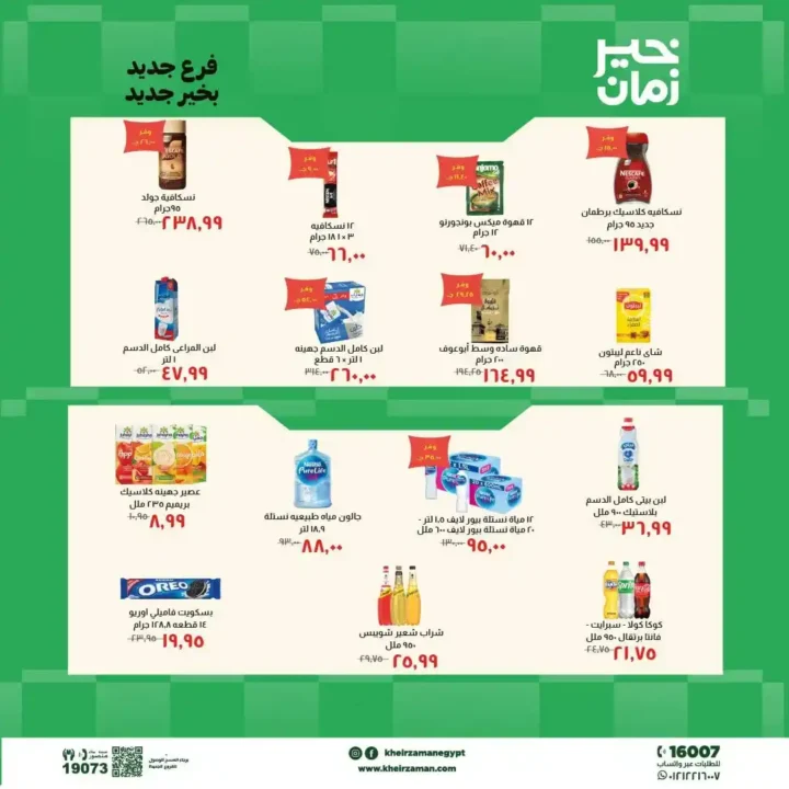 عروض خير زمان 2026.. خصومات افتتاح فرع المنيل الجديد على اللحوم والزيوت والمنظفات. 6 عروض خير زمان