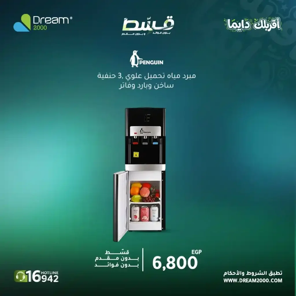 عروض Dream 2000 على مبردات المياه 2026.. قسط حتى 15 شهر بدون فوائد أو مقدم. 6 عروض Dream 2000