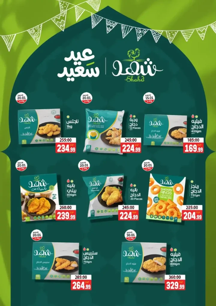 عروض The Mart عيد الأضحى 2026.. تخفيضات قوية على اللحوم والخضار والجبن والمجمدات 🔥🐏. 6 عروض The Mart