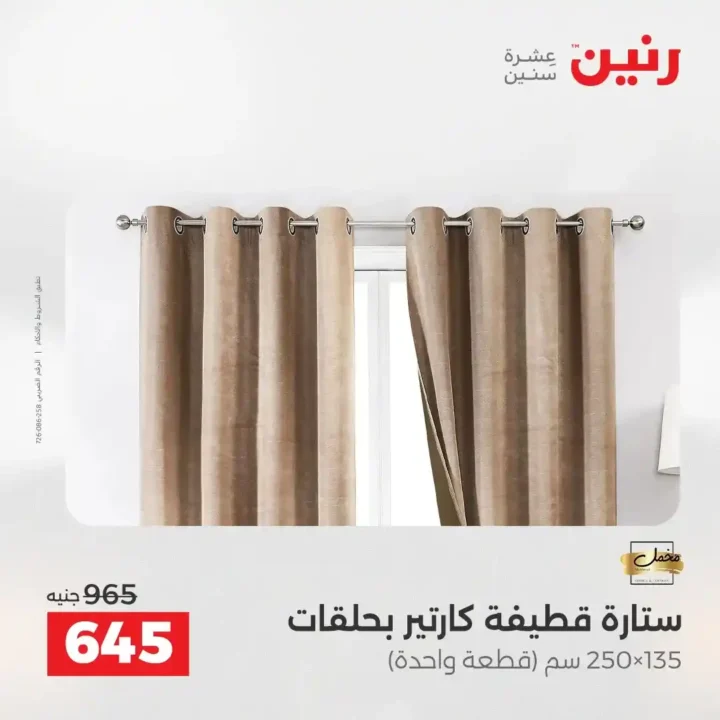 عروض رنين الشيخ زايد 2026.. خصومات قوية وتقسيط بدون فوائد لمدة 4 أيام. 6 عروض رنين الشيخ زايد 2026.. خصومات قوية وتقسيط بدون فوائد لمدة 4 أيام
