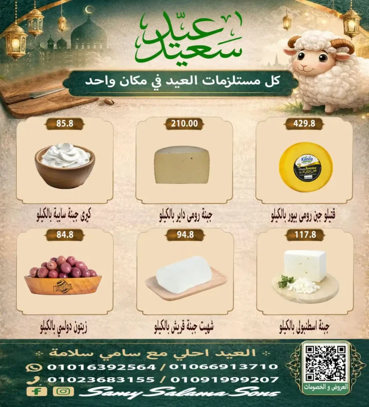 عروض هايبر سامي سلامة عروض عيد الأضحى 2026 . تخفيضات قوية على اللحوم والسلع الغذائية والمنظفات. 6 عروض عيد الأضحى 2026 من هايبر سامي سلامة.. تخفيضات قوية على اللحوم والسلع الغذائية والمنظفات