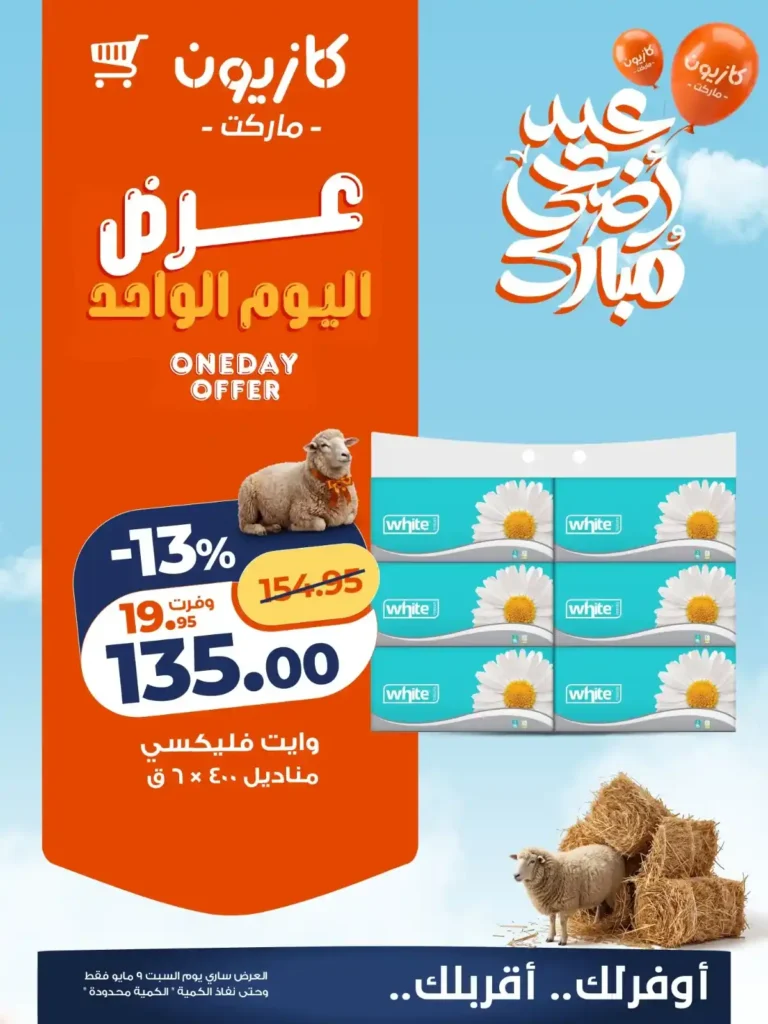 عروض كازيون اليوم السبت 9 مايو 2026.. تخفيضات قوية على البيض والسكر والأرز والناجتس. 6 عروض كازيون