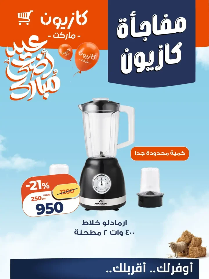 أقوى عروض كازيون 2026 على الأجهزة المنزلية وأدوات المطبخ بخصومات تصل إلى 57% 6 أقوى عروض كازيون 2026 على الأجهزة المنزلية وأدوات المطبخ