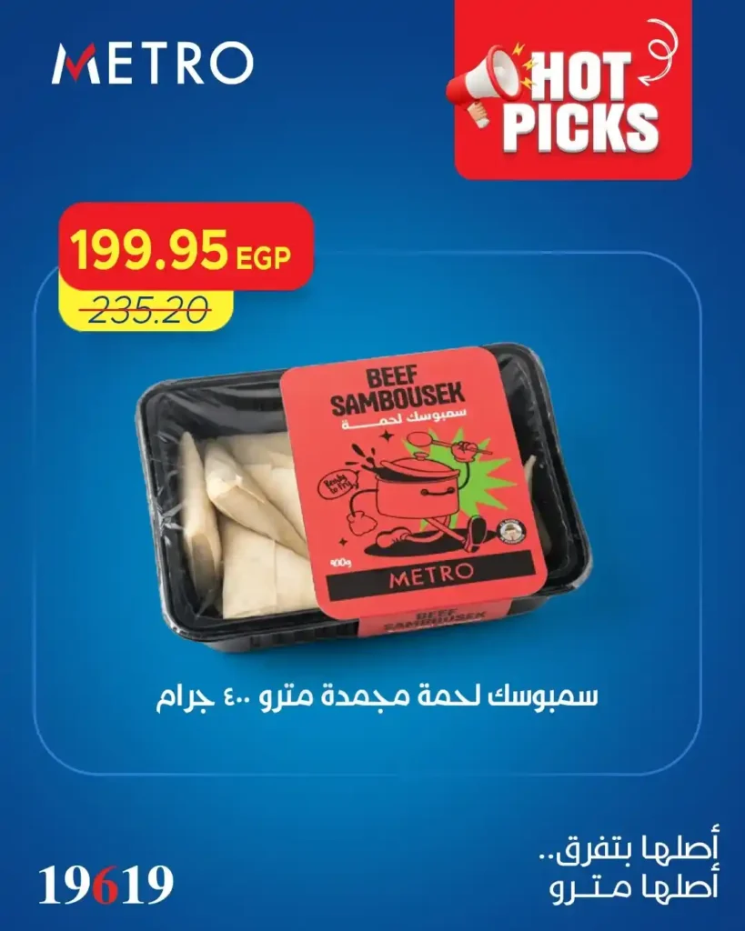 عروض مترو ماركت 2026.. أقوى تخفيضات الصيف على الأكل والمشروبات بأسعار خرافية. 6 عروض مترو ماركت