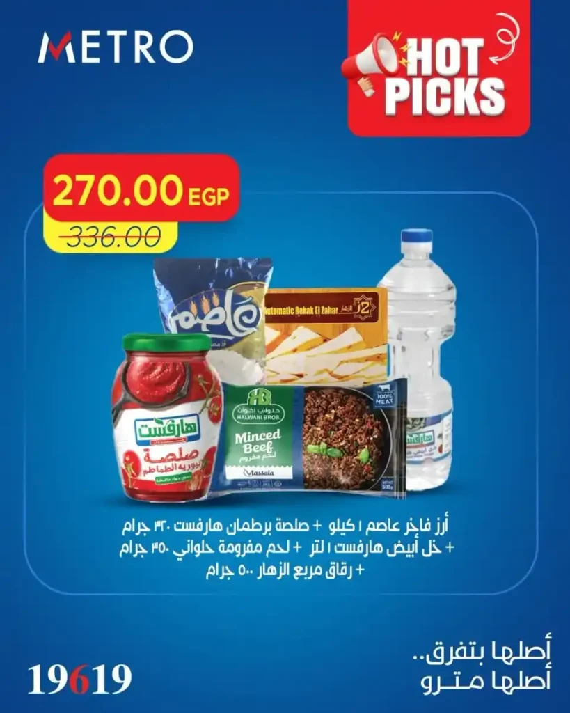عروض مترو 2026.. أقوى تخفيضات العيد على اللحوم والسلع الأساسية ومنتجات البيت. 6 عروض مترو 2026.. أقوى تخفيضات العيد على اللحوم والسلع الأساسية ومنتجات البيت