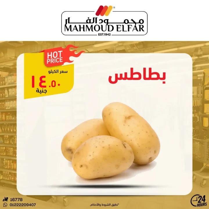 عروض محمود الفار بورسعيد 2026.. تخفيضات قوية على اللحوم والأجبان والمنظفات حتى 5 يونيو. 6 عروض محمود الفار بورسعيد