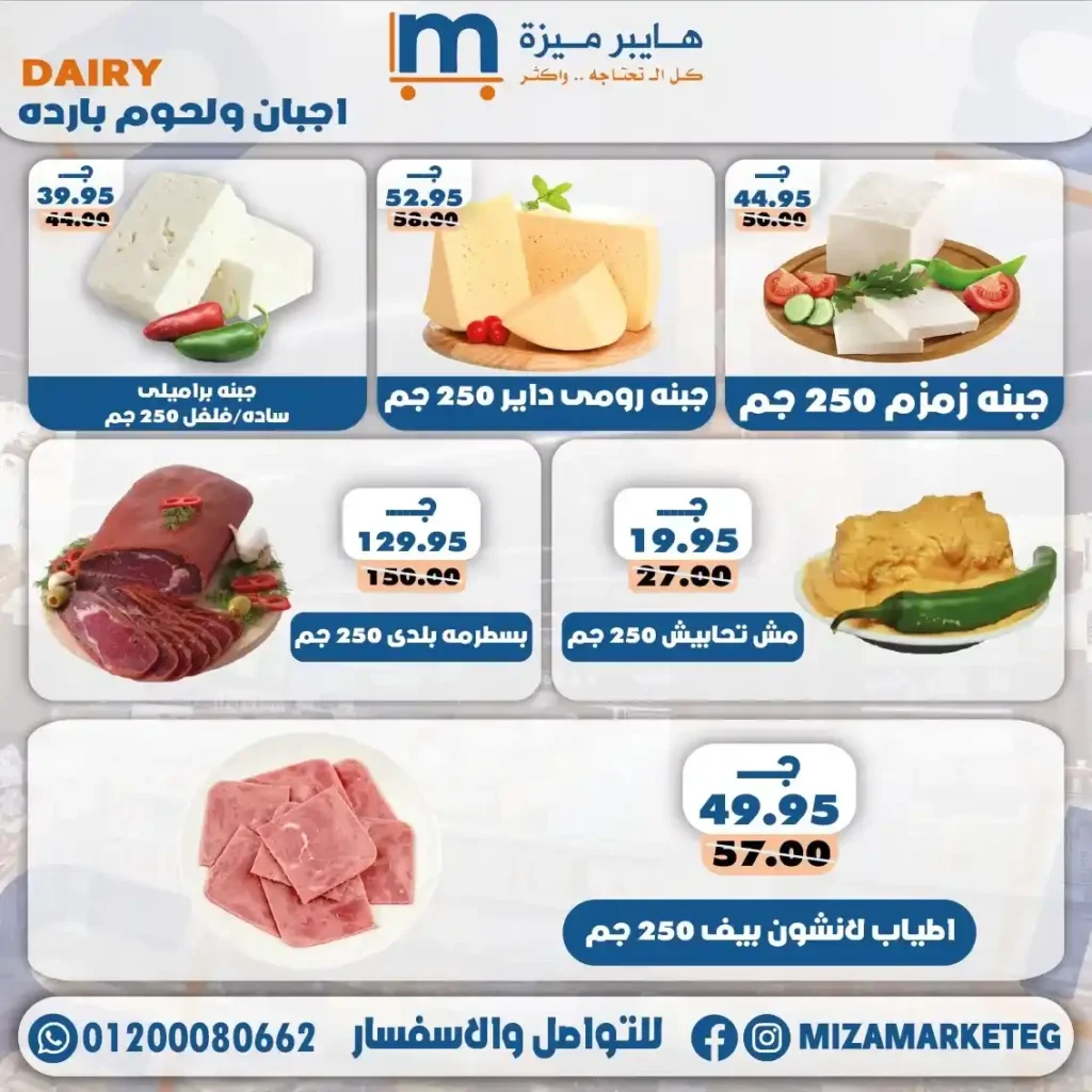 عروض ميزة ماركت 2026.. تخفيضات قوية على الجبن والمجمدات والبقالة والمنظفات حتى 24 مايو. 6 عروض ميزة ماركت