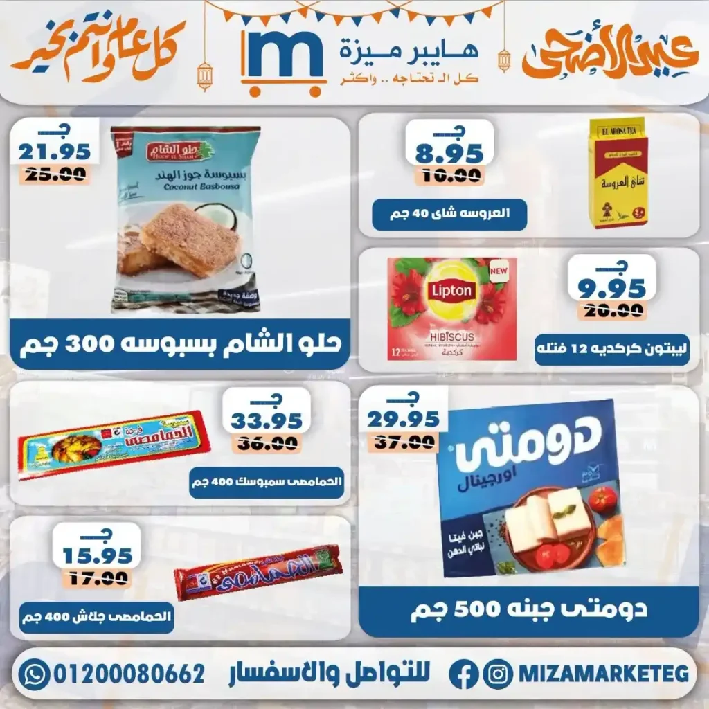 عروض ميزة ماركت عيد الأضحى 2026.. تخفيضات قوية على السلع الغذائية والمكسرات والمنظفات. 6 عروض ميزة ماركت عيد الأضحى 2026