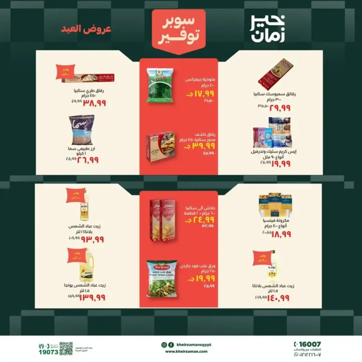 عروض خير زمان عيد الأضحى بتخفيضات قوية على اللحوم والزيوت والمنظفات حتى 31 مايو 2026. 7 عروض خير زمان عيد الأضحى