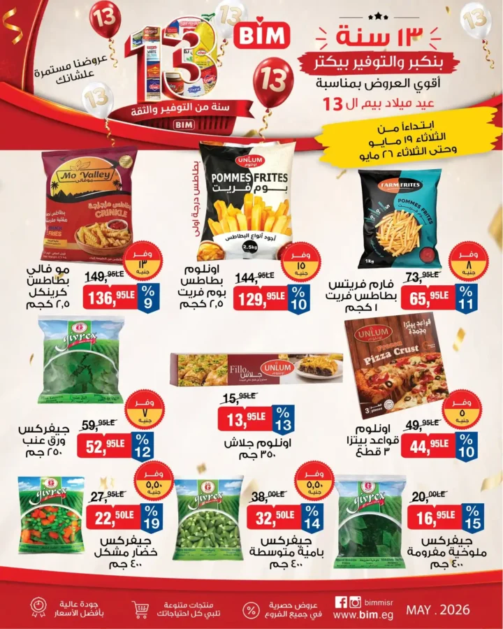 عروض BIM مصر 2026.. تخفيضات عيد الأضحى وعيد ميلاد BIM الـ13 على السلع الغذائية والمنظفات 🔥 7 عروض BIM مصر