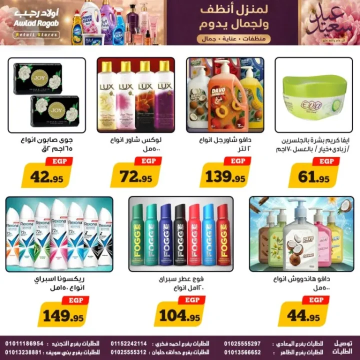 عروض أولاد رجب على المنظفات ومنتجات العناية.. تخفيضات قوية حتى 27 مايو 2026 7 عروض أولاد رجب على المنظفات ومنتجات العناية.. تخفيضات قوية