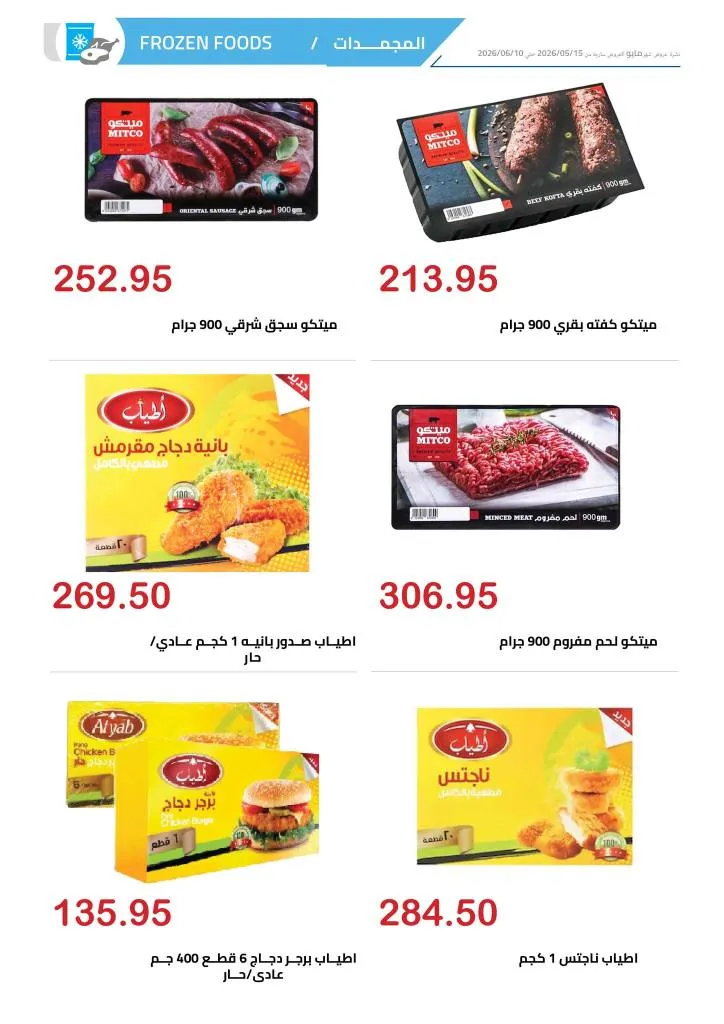 عروض الهواري | تخفيضات قوية على اللحوم واللانشون ومنتجات الألبان حتى 10 يونيو 2026 7 عروض الهواري | تخفيضات قوية على اللحوم واللانشون ومنتجات الألبان