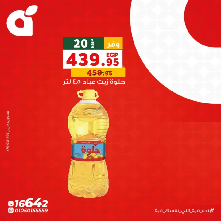 عروض بنده مصر اليوم الإثنين 1 يونيو 2026.. خصومات قوية على الجبن والزيت والأجهزة المنزلية 7 عروض بنده مصر اليوم الإثنين 1 يونيو 2026.. خصومات قوية على الجبن والزيت والأجهزة المنزلية