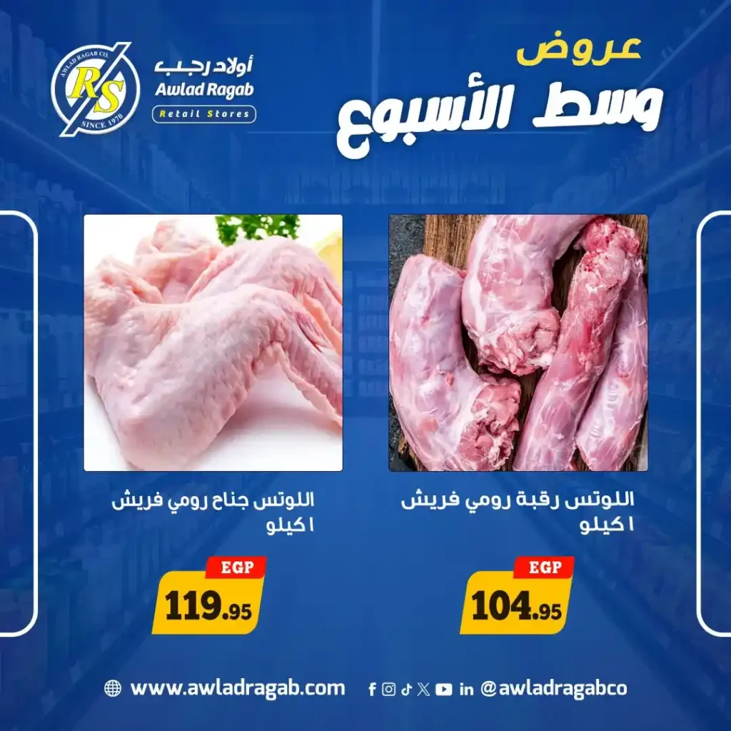 عروض أولاد رجب 2026.. تخفيضات قوية على الجبن والأسماك والدواجن في عروض وسط الأسبوع. 7 عروض أولاد رجب