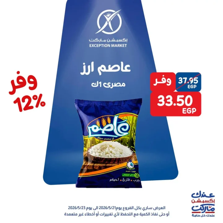 عروض Exception Market 2026.. خصومات تصل إلى 35% على الشيكولاتة والجبنة ومنتجات المطبخ 7 عروض Exception Market 2026