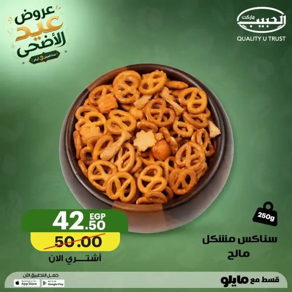 عروض الحبيب ماركت عيد الأضحى 2026.. تخفيضات قوية على المكسرات والتسالي والمقرمشات بجميع الفروع. 7 عروض الحبيب ماركت