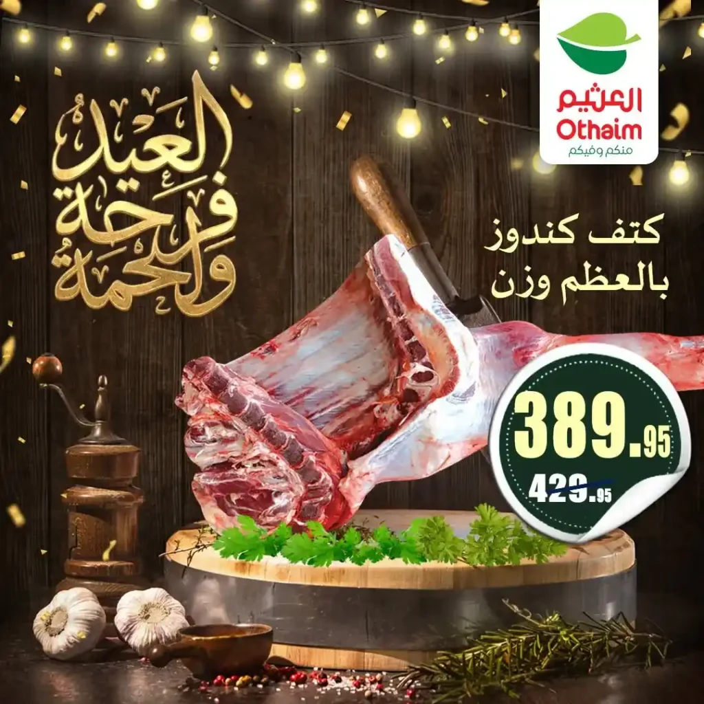 عروض العيد 2026 من أسواق عبدالله العثيم مصر.. أسعار اللحوم والكندوز والبط تبدأ من 126 جنيه. 7 عروض العيد 2026 من أسواق عبدالله العثيم مصر.. أسعار اللحوم والكندوز والبط تبدأ من 126 جنيه