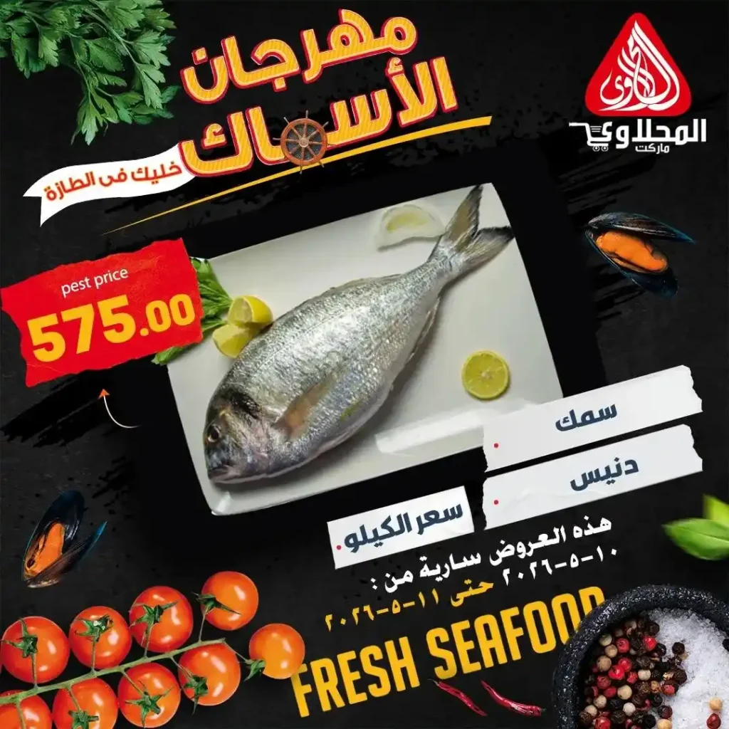 عروض المحلاوى ماركت على الأسماك والمأكولات البحرية بأسعار تبدأ من 89 جنيه 7 عروض المحلاوى ماركت على الأسماك والمأكولات البحرية بأسعار تبدأ من 89 جنيه