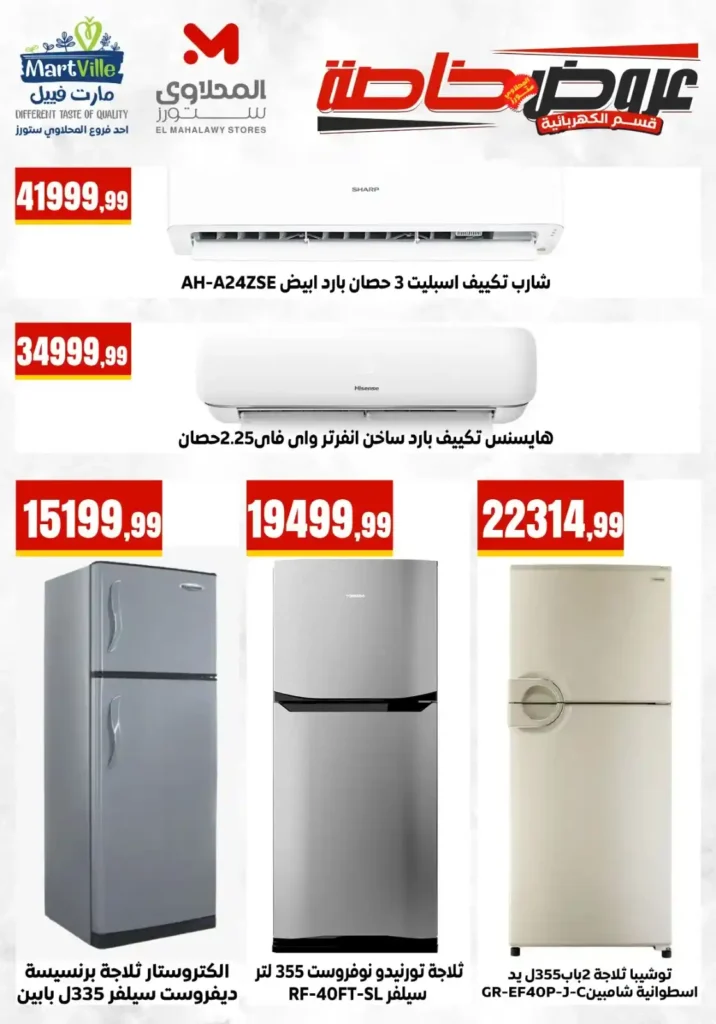 عروض المحلاوي ستورز 2026.. تخفيضات قوية على الأجهزة الكهربائية والشاشات والمراوح. 7 عروض المحلاوي ستورز
