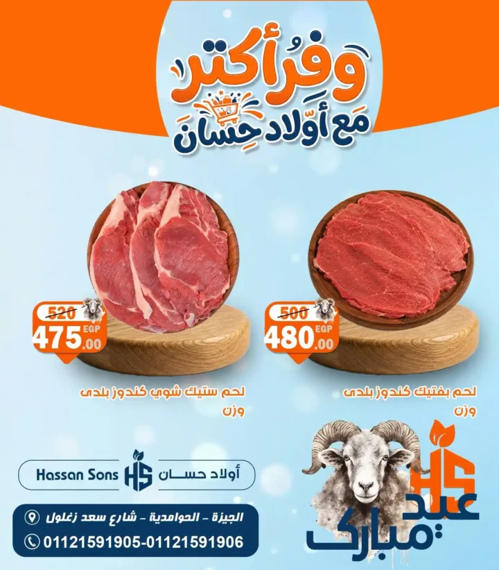 عروض عيد الأضحى 2026 من أولاد حسان.. أسعار اللحوم والضاني تشعل المنافسة قبل العيد 7 عروض عيد الأضحى 2026 من أولاد حسان.. أسعار اللحوم والضاني تشعل المنافسة قبل العيد