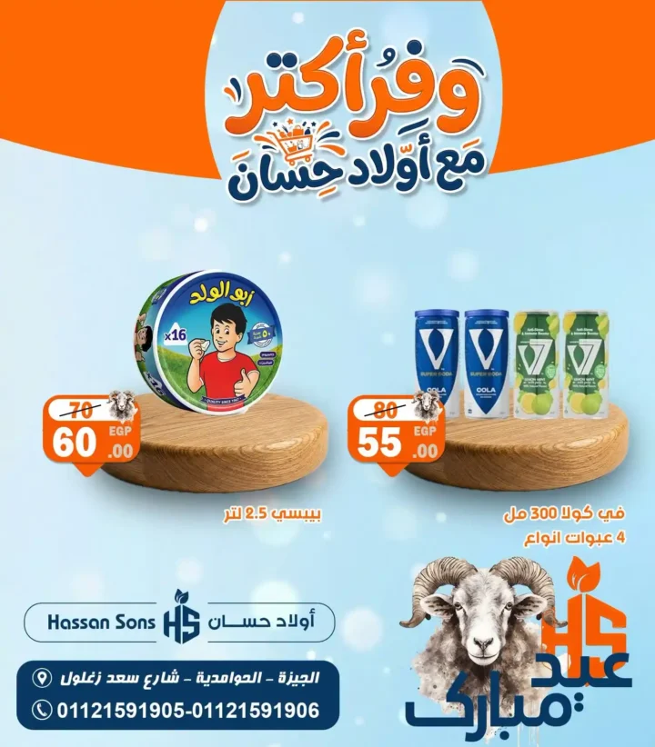 عروض أولاد حسان 2026.. تخفيضات قوية على منتجات الألبان والمشروبات بمناسبة عيد الأضحى. 7 عروض أولاد حسان
