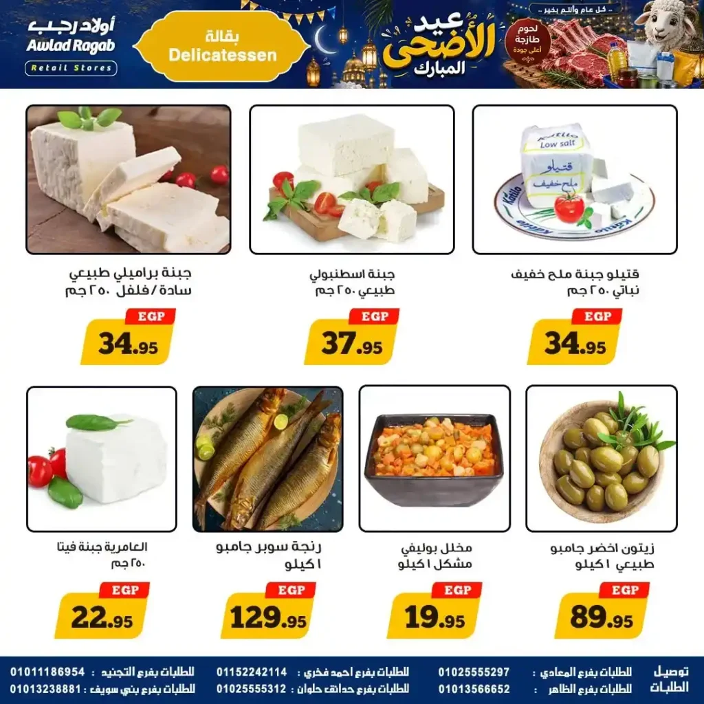عروض أولاد رجب 2026.. تخفيضات عيد الأضحى على اللحوم والأسماك والمواد الغذائية بأسعار قوية. 7 عروض أولاد رجب 2026.. تخفيضات عيد الأضحى على اللحوم والأسماك والمواد الغذائية بأسعار قوية