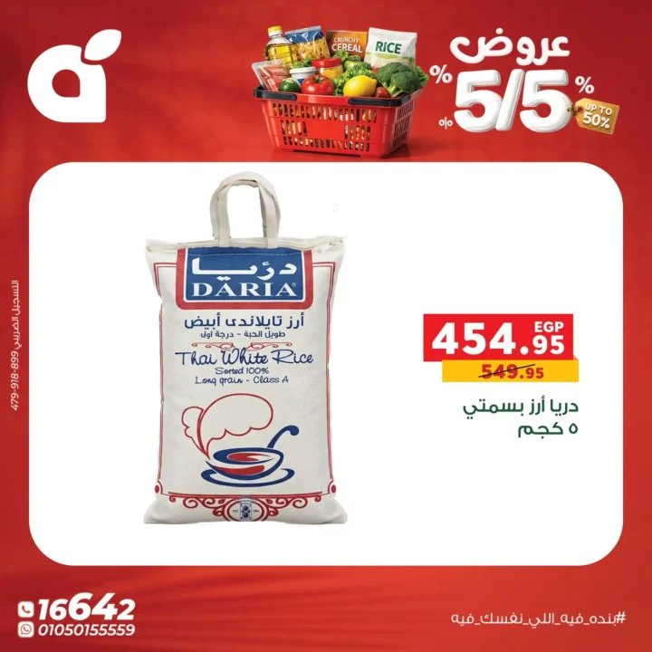 عروض بنده مصر 5 مايو 2026.. خصومات يومية قوية على كل احتياجات البيت 7 عروض بنده مصر 5 مايو 2026.. خصومات يومية قوية