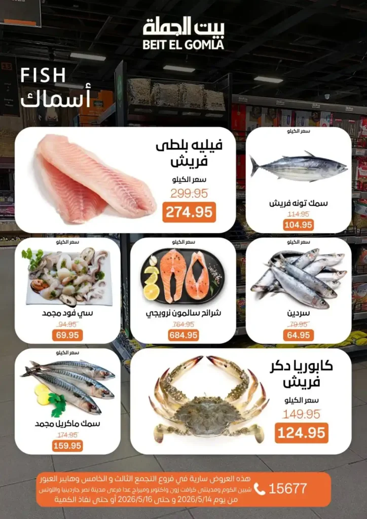 عروض بيت الجملة 2026.. تخفيضات قوية على اللحوم والدواجن والأسماك والمنظفات حتى 16 مايو 7 عروض بيت الجملة 2026.. تخفيضات قوية حتى 16 مايو