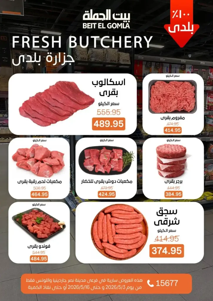 عروض بيت الجملة 2026 في مدينة نصر.. خصومات تصل لـ 50% على كل احتياجات البيت 7 عروض بيت الجملة 2026 في مدينة نصر.. خصومات تصل لـ 50%